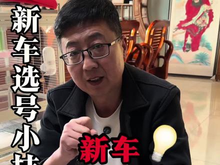 聚鑫汽车每日更新🔥领您了解最多汽车小常识‼️ #创作者中心 #创作灵感#车牌号选号 #聚鑫汽车每日更新 领您了解更多汽车小常识#购聚鑫汽车领补贴 @延边斌哥 聚鑫汽车 @延边聚鑫懂车汇 新车折扣仓 @DOU+小助手 @DOU+好生意