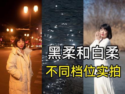黑柔和白柔如何选择?听听我的建议,使用菲尔威黑白柔各档位实拍 #黑柔滤镜 #白柔滤镜 #菲尔威滤镜 #摄影技巧 #人像摄影 #拍照技巧 #夜景人像