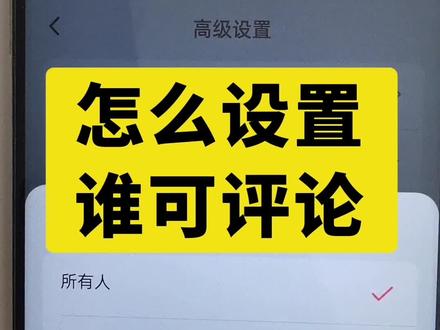 抖音怎么设置谁可以评论? #抖音使用教程 #抖音评论 #评论区留言 #抖音功能新玩法 #抖音创作者激励计划