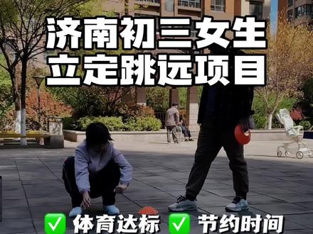 2026年山东济南中考体育满分标准 2026年山东济南中考体育满分60分,分为过程性评价(30分)+统一测试(30分)。统一测试项目的满分标准如下:
• 1000米跑(男)/800米跑(女):
男生1000米跑满分是3分40秒,女生800米跑满分是3分25秒。
• 50米跑:
男生50米跑满分7秒3,女生50米跑满分7秒9。
• 立定跳远:
男生立定跳远满分是250厘米,女生立定跳远满分是202厘米。
• 引体向上(男)/仰卧起坐(女):
男生引体向上满分是11个,女生仰卧起坐满分是52个。
• 足球、篮球、排球和游泳(四选一):
按相应项目的技能考核标准,完成动作达到优秀水平等可获满分,如足球、篮球需较好地完成垫、传、上篮或射门等动作。
#上门体育#社区体育#中考体育#满分标准#科学备考
