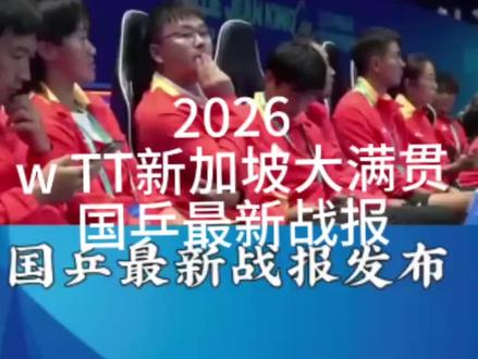 #2026新加坡WTT大满贯#乒乓球 #体育精神 @抖音小助手 @DOU+小助手