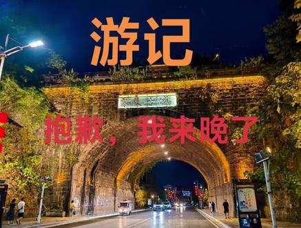 湖南永州零陵古城游记。抱歉我来晚了!是时候还你客观公正评价 我想是时候还零陵古城一个客观公道的评价了
去往古城的路上 途径零陵古城门 一股历史悠久的气息扑面而来,我开始期待 这座建郡超千年的湖南边锤小城 历史的底蕴应该会远胜于它表面上的名气。就如同我们只知广西桂林山水甲天下,阳朔十里画廊娟秀,龙胜梯田的朴素,资源猫儿山的雄伟享誉全球,却不知桂林辖区下的全州县骨子里自带的八桂第一镇,广西北大门的豪迈。
秦皇治下的长沙郡零陵县,本就和广西全州密不可分,两千年深厚底蕴又怎能没有独属于自己的骄傲。
古城古城,从古至今方为城 我记忆里的古城,你可以有商业化气息 可以有炫彩夺目的灯光 点缀,可以有人工修饰的鲜花长廊,可以有不断翻新仿古的建筑水泥抹灰等等现代化气息,但是也必须具有流淌千年不断的溪水河流与被人踏出脚印的小桥 有那被雨水冲刷出各种凹凸不平的石头路面 也有那百年风化的石块墙壁 一眼回望千年,忆那兵戈铁马,思那白袍染墨的历史气息,古城得有。
然而当我踏入零陵古城的那一刻 好家伙,白墙加瓦 一大片仿古建筑比我老家的房子还新,空有其型没有其韵。踏在那石板上我甚至犹如置身于大都市的步行街般的感觉。内心的失望溢于言表。没有一丝一毫能让我联想千年。
伴随着那股失望遗憾的心情继续往前走,来都来了,做好失望到底的准备走马观花打道回府。
直到我踏上了柳子街 指示牌上那醒目的零陵古城,我的内心突然有点悸动,难道还会有惊喜等待着我?沿着阶梯往下,开始慢慢有那个味了,对,石板路面不一样了,墙壁不一样了,门也不一样了。开始渐渐显露出年代感的面纱,原来这就叫做山重水复疑无路,柳暗花明又一村的感觉啊。
当然,不够,还不够,如果只是这样,依然支撑不起零陵历史里两千年的底蕴文化。
终于,我走到了柳子庙,门前的青松虽小,但是向上笔直挺拔的身姿让我联想起了富贵不能淫,贫贱不能移,威武能不屈的文人气节。
始建于北宋为了纪念柳宗元的柳子庙,开始真正赋予了零陵古城历史的韵。
往小石潭走,行人渐少,更显巷幽人静。石板路上到处是滴水石穿的深沉,门窗再也没有浓浓的油漆味取而代之的是久远的沉香。房屋墙壁那毫无规则的石块靠着黄泥黏连着,门匾上政府颁布的古老建筑认证无处不透露着古朴的身份象征。
这才对嘛,这才是我印象中该有的古城。
#零陵古城 #历史 #旅行推荐官 #湖南 #文化