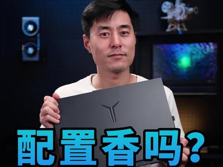 这个配置的联想拯救者,玩游戏爽吗?#13代英特尔酷睿 #联想拯救者 #狂飙性能高能体验 #抖音电商开新日