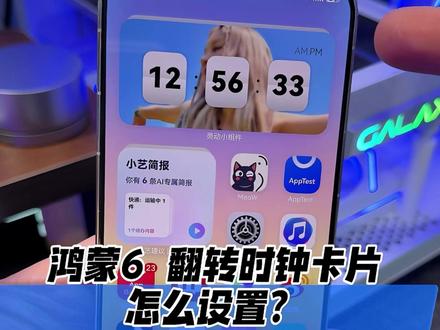 华为鸿蒙6翻转时钟卡片,设置教程来啦! #华为 #鸿蒙6 #鸿蒙越用越香