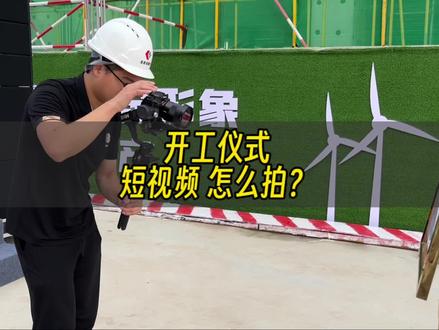 新手摄像师必看:开工仪式、启动仪式、户外活动拍摄通用短视频拍摄流程#西安摄影摄像 #活动短视频 我们是西安活动拍摄团队,短视频、摄影摄像、无人机导播,感谢关注#短视频拍摄教学 #商业活动30秒快剪