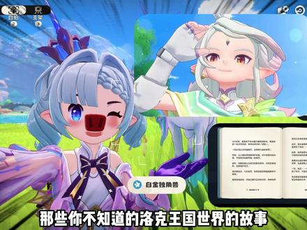 洛克王国隐藏剧情|伊里斯,把自己一生都献给了守护 这个视频我做了3天,说实话啊,边做边哭,可能我泪点太低了,但是伊里斯的故事真的很好哭,我自知我剪辑写作能力都不是非常好,没办法太好的去讲述这个故事,5份日记,2段录音,网上很多老师都找到了,但是其实在风眠省很多地方都有他的足迹,信仰者村落当地人的日记也是有他的,也就是说他这一辈子去了风眠省很多地方,无私的帮助了很多很多的人,他一生从未为自己谋求,却把自己献给了守护。之前主线剧情我看的并不是非常戳我,但是结合他的日记跟很多藏起来的细节,真的有点让我泪崩,可能是我泪点比较低吧哈哈。#洛克王国世界 #洛克创作激励计划 #洛克王国创作团 #创出洛克王国世界 #洛克王国世界的故事