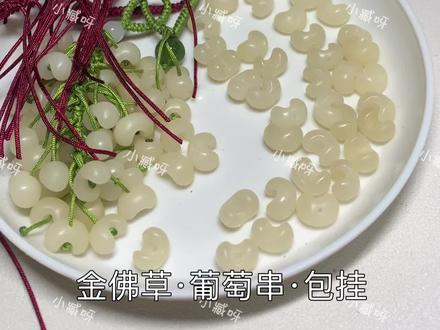 万能#蛇结 搞定#金佛草 #葡萄串 包包挂件#棕榈树籽