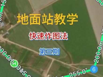 快速作图法(第三期) 正六边形 #地面站 #地面站考试 #无人机考试 #正六边形 #华科尔