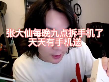 #张大仙 #大仙张 #这波操作很秀 张大仙每晚送手机,你不去看看吗?