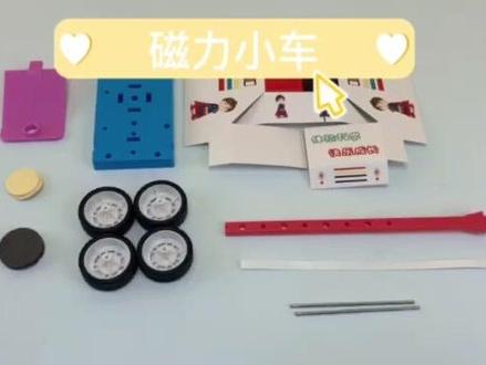 这不是魔术!这是科学的魔力👀
家里有一年级娃的快来看,用两块磁铁就能造一辆会 “跑” 的小车!
不用电、不用油,全靠磁力推动,娃拼完超有成就感!
动手又动脑,物理启蒙从这开始👇
#幼儿科学实验 #磁力小车 #手工DIY #STEAM启蒙 #亲子陪伴时光