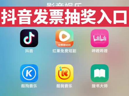 抖音发票抽奖入口,抖音如何发票抽奖,发票抽奖流程,发票抽奖步骤#羊毛 #发票摇奖 #发票 #发票抽奖 #抖音