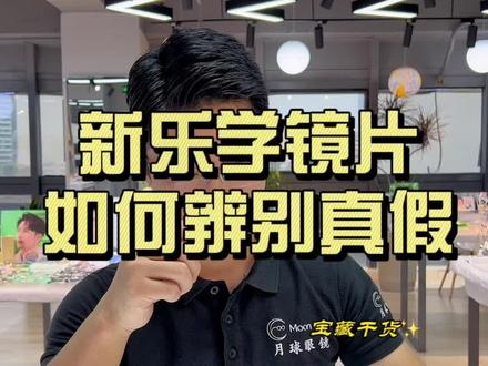 如何查询新乐学镜片是否为正品 方法来了#新乐学 #眼镜 #近视防控 #配镜 #月球眼镜