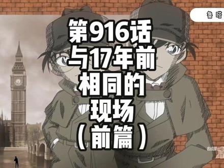 第916话 与17年前相同的现场(前篇) #动漫推荐
