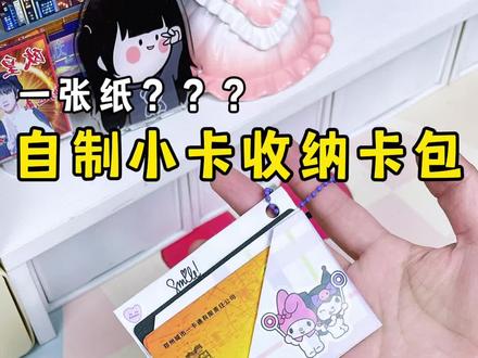 什么?一张纸做的卡包 #手工 #自制卡包 #我的手工日常