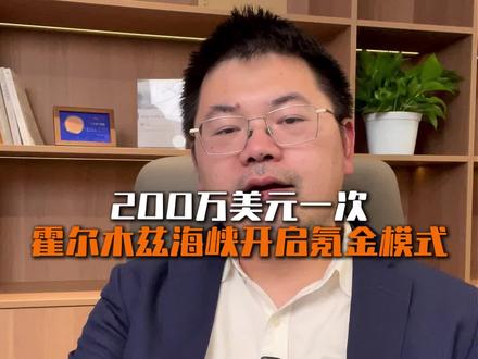 霍尔木兹海峡200万美元一次过路费#热点 #霍尔木兹海峡 #财经