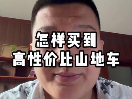 怎样买到高性价比山地车 #山地车