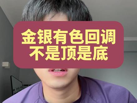 金银有色 拿住就是赢 肯定要动荡一个星期左右,刚入场的小伙伴可以减仓一半,等待时机#白银 #黄金 #有色金属 #基金 #理财