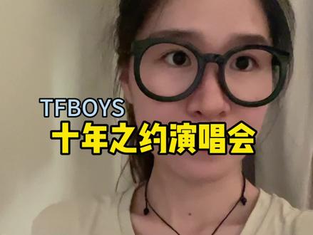 小时候期待的十年之约真的来了#tfboys十年之约 #四叶草 #tfboys王俊凯王源易烊千玺#tfboys十周年澄海之约 #创作灵感