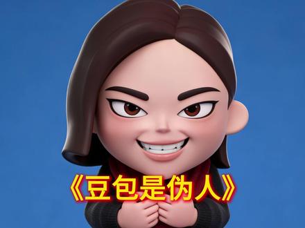 《伪人豆包》 #伪人 #地狱笑话 #抽象 #豆包 #上热门