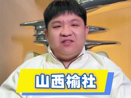 山西榆社的这些地方你都打卡过吗?#山西 #榆社 #山西旅游