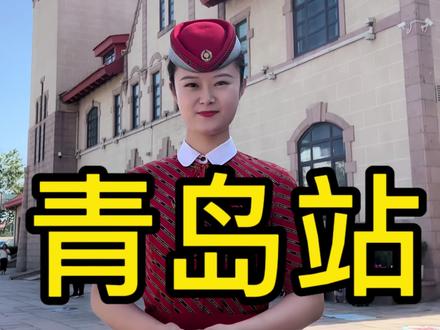 青岛站可是离海最近的火车站哦~#高铁 #青岛站 #青岛站打卡