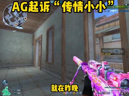 AG起诉传情小小#穿越火线