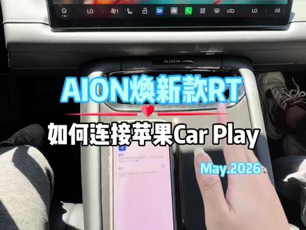 埃安Rt car play连接教程 升级后的car play怎么连接呢,这期视频就来教会大家#每天一个用车知识 #埃安Rt#宁德时代 #车机升级新体验