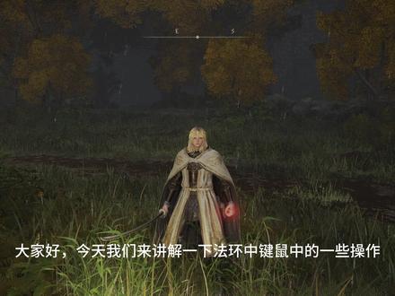 键鼠玩家的一些操作按键方式 主要在防御键上#艾尔登法环