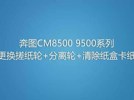 奔图搓纸轮分离轮更换及清除卡纸适合Cm8505/CP9502/cm9505/Cm9105/cm9705
