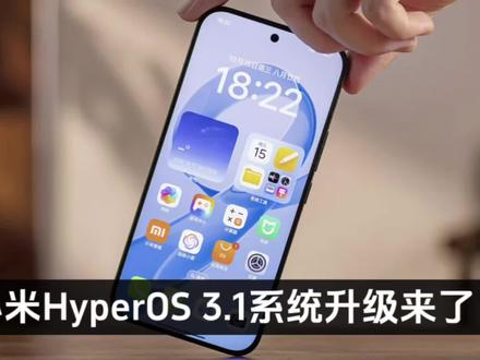 小米HyperOS 3.1系统升级来了!但老机型用户可能永久错过,焦虑指数爆表?#小米澎湃OS #小米