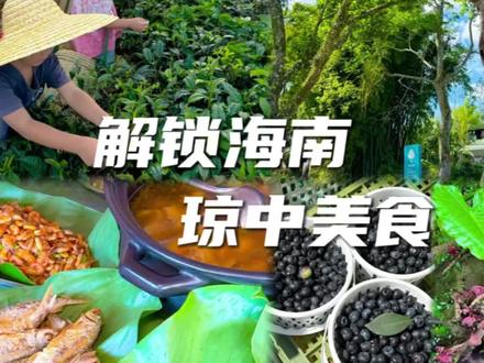 终于跟琼中的万年神树合上影了
#海南琼中 #什寒村 #琼中美食