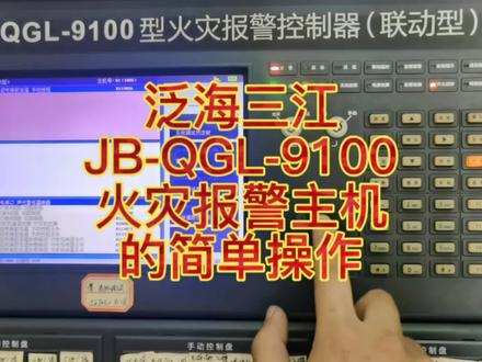 泛海三江JB-QGL-9100火灾报警主机
的简单操作#消防维保 #专业的事交给专业的人 #消防 #消防安全人人有责