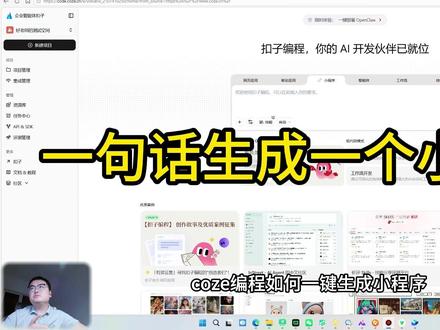 扣子编程做小程序 一句话一个需求,直接生成小程序,缺点是不好部署
#coze #小程序 #扣子编程 #智能体