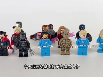用基础件,升级你的漫威人仔 不用买新配件,只靠手头的基础乐高零件,就能给漫威人仔做高智商精致升级。调整关节解锁帅气姿势、替换小零件还原电影细节、DIY 迷你装备增加专属感,轻松让你的基础款人仔变身独一无二的收藏小精品。#乐高 #乐高积木