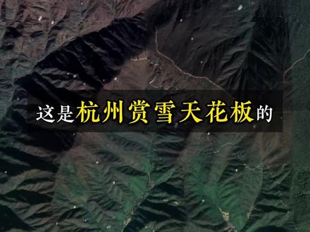 江浙沪赏雪天花板——龙王山 赏雾凇、玩滑雪、看云海日出,一条视频说清楚!
#途家 #途家民宿 #订民宿上途家 #龙王山 #徒步