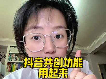 抖音共创功能,抖音的流量小开关,赶紧都用起来#手机操作技巧 #自媒体干货 #自媒体创业
