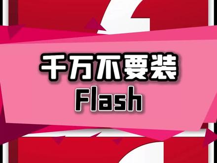 避雷软件第一期:Flash!#避雷 #单机游戏 #主机游戏