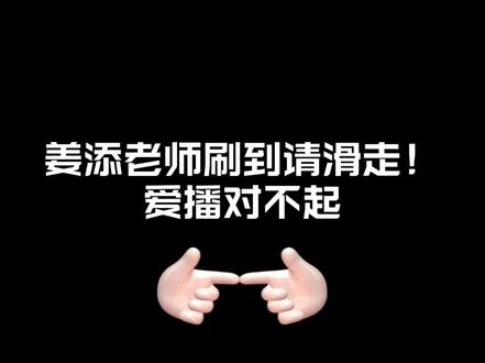 @𝑇.姜添ᴶᵀ 宝宝,你真的是好长一条人嗷(顶锅盖逃跑ing)但是我好爱你(=̴̶̷̤̄ ₃ =̴̶̷̤̄)♡
「顺便说一句,路过的哥姐们,今晚8点,记得来添添播间帮小宝一把嗷~」
#听潮阁姜添 #2025凌风小镇年终盛典 #听潮阁二创 #听潮阁凌熙二创 #一旦接受了某种设定就回不去了 @听潮阁·凌熙
