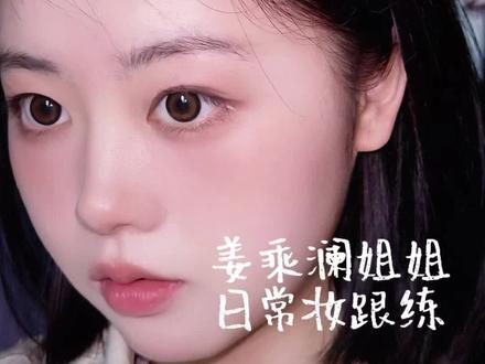跟着姜乘澜姐姐学画日常妆,我省略了一些步骤(眼线还要用眼线膏再画一遍等等),她的视频真的超级干货很细,解决了很多之前碰到的问题。1、并不是全脸都需要定妆,局部定在比较容易出油、有沟壑有纹路(鼻翼、法令纹)、前面上了遮瑕的地方就好
2、眉毛可以用散粉弄一下保持干燥这样后续用眉笔之类不容易结块
3、眼影部分先珠光打底在上哑光的(超级好推开,这是收获最大的一个点)
4、夹睫毛不是往下扯之后向外翻,是要向内怼,这样才会翘,其次夹不翘还有可以睫毛不够干燥,可以也用粉轻轻扫一下
5、下至用刚才哑光修容色扫了之后用哑光白色高光涂在卧蚕处凸显它本身#真实生活分享计划 #苦练化妆技术 #姜乘澜 #新手化妆教程 #日常妆