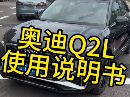 奥迪Q2使用说明,评论区说出你们买亏了没?