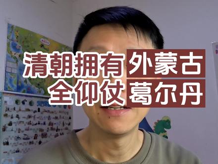 清朝能拥有外蒙古,全仰仗葛尔丹 #葛尔丹 #准噶尔汗国 #康熙亲征葛尔丹