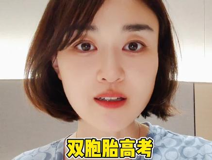 双胞胎高考哥哥651弟弟669#徐倩说