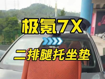 李 26款焕新极氪7X专车定制二排座椅座椅保护套!#极氪7X #焕新极氪7X #极氪7X改装