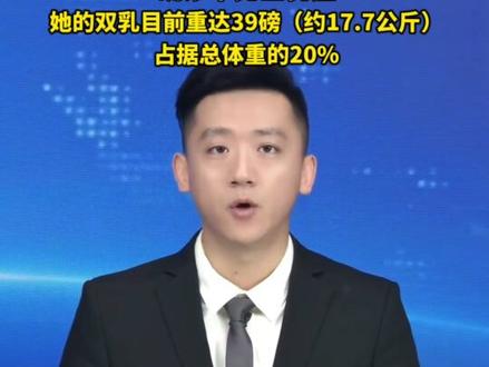 女子吃减肥药后胸部疯长到35斤。