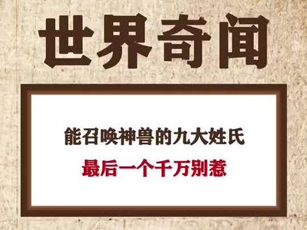 只有一个姓氏能召唤神龙 左下方看看是你吗