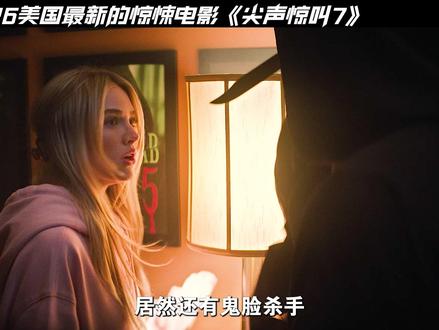 2026美国最新的惊悚恐怖电影《尖声惊叫7》正式来袭! #新片速递