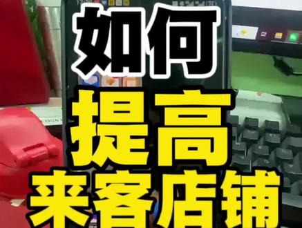抖音来客经营分如何提升,快速提升来客经营分,抖音来客经营分怎么涨粉#抖音来客 #本地生活直播 #本地生活引流 #本地生活直播