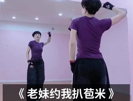 0.8慢倍速慢教程完整版,这个速度的都能跟上,来吧喜欢的跟我一起慢慢扒啊👌#支持抖音传播正能量 #老妹约我扒苞米 #喜欢跳舞的一起来 #每天开心多一点 #心情要好生活要嗨