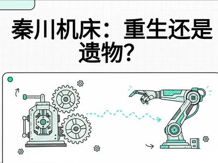秦川机床:重生还是遗物? #秦川机床 #机器人 #投资 #股票 #机床