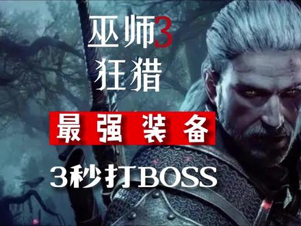 巫师3狂猎最强装备3秒打BOSS##巫师3 #steam游戏 #游戏中的震撼瞬间 #最强装备 #联动 #游戏推荐